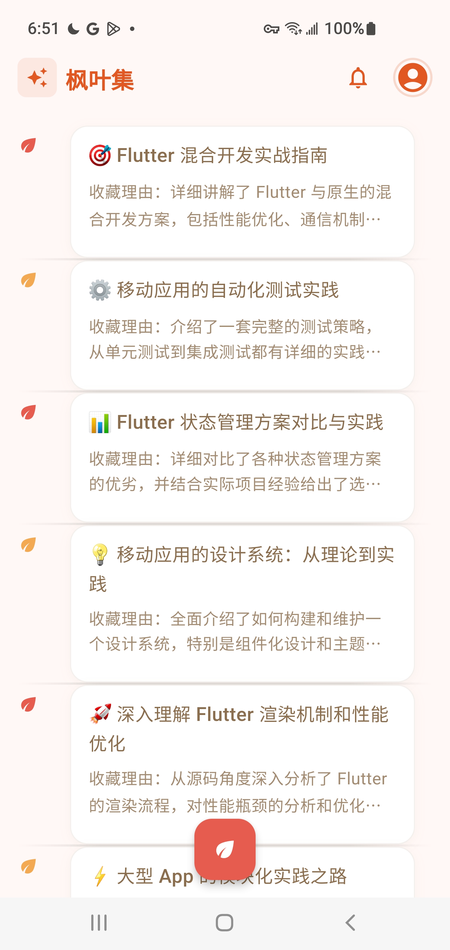 枫叶集应用界面